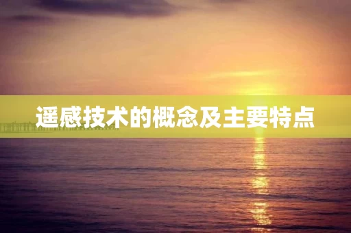 遥感技术的概念及主要特点