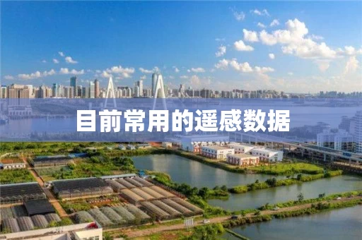 目前常用的遥感数据