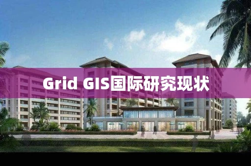 Grid GIS国际研究现状