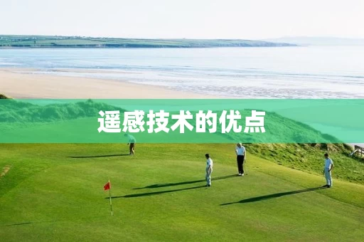 遥感技术的优点