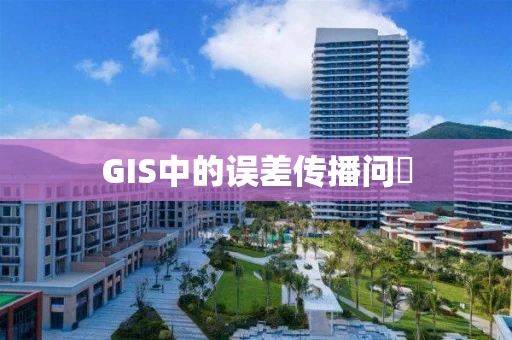 GIS中的误差传播问題