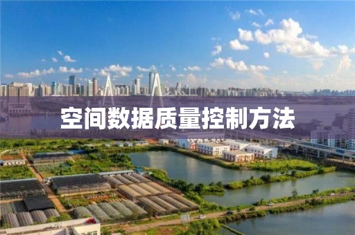 空间数据质量控制方法