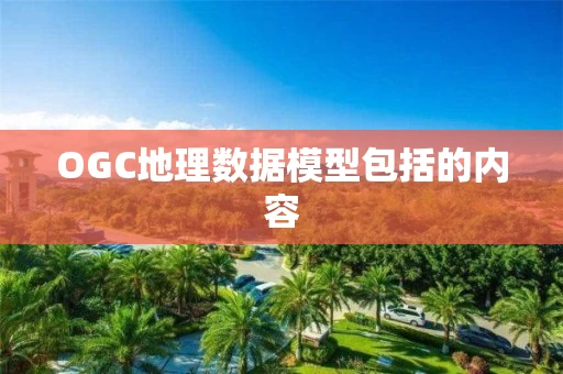 OGC地理数据模型包括的内容