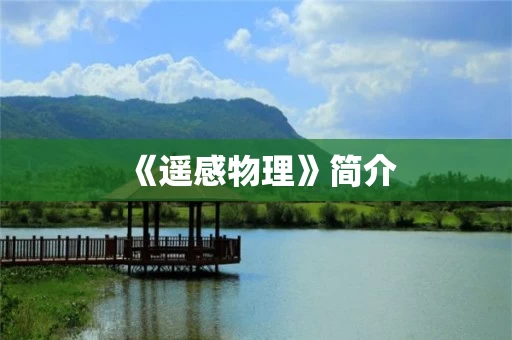 《遥感物理》简介