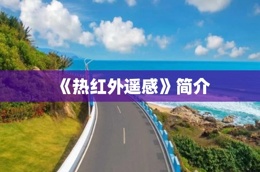 《热红外遥感》简介