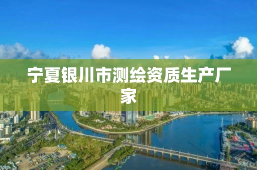 宁夏银川市测绘资质生产厂家