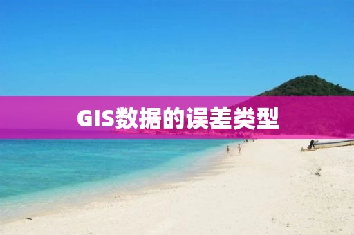 GIS数据的误差类型