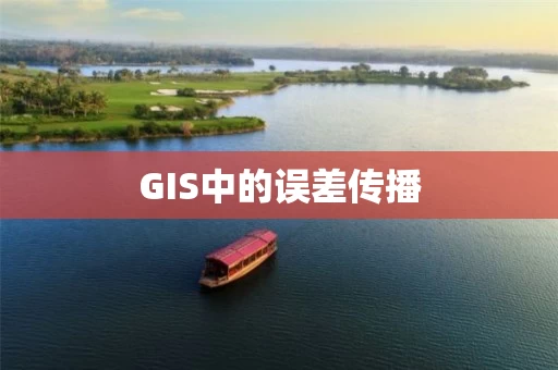 GIS中的误差传播