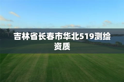 吉林省长春市华北519测绘资质
