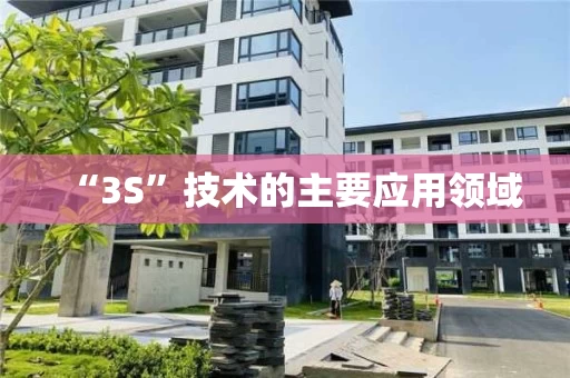 “3S”技术的主要应用领域