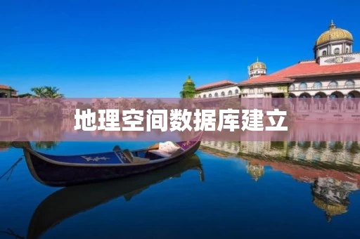 地理空间数据库建立