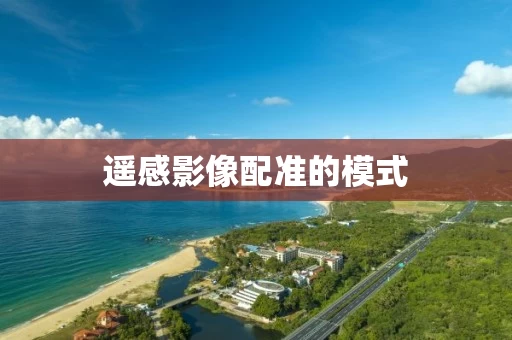 遥感影像配准的模式