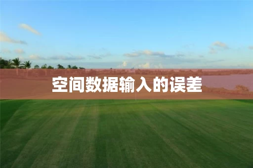 空间数据输入的误差