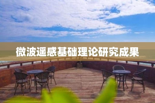 微波遥感基础理论研究成果