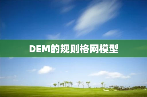DEM的规则格网模型 DEM的规则格网模型
