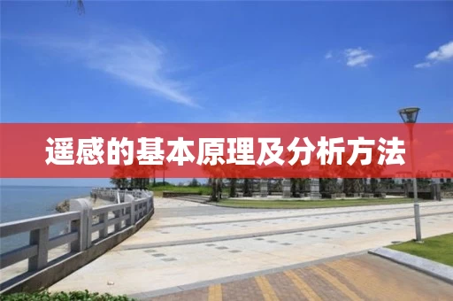 遥感的基本原理及分析方法