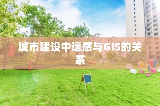 城市建设中遥感与GIS的关系