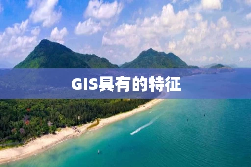 GIS具有的特征