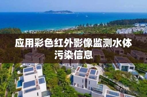 应用彩色红外影像监测水体污染信息