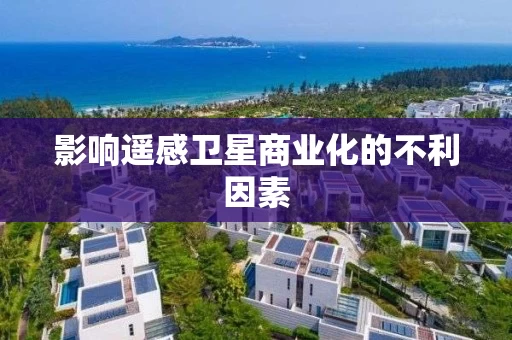 影响遥感卫星商业化的不利因素