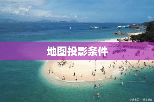 地图投影条件