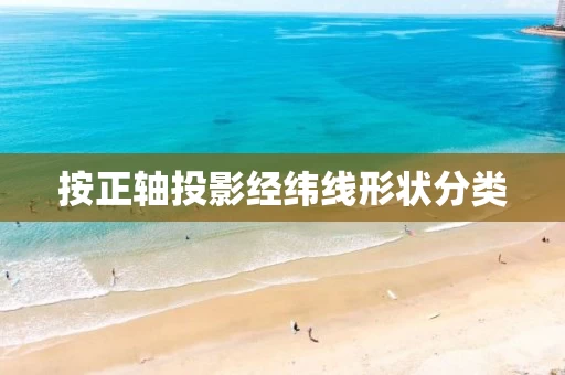 按正轴投影经纬线形状分类