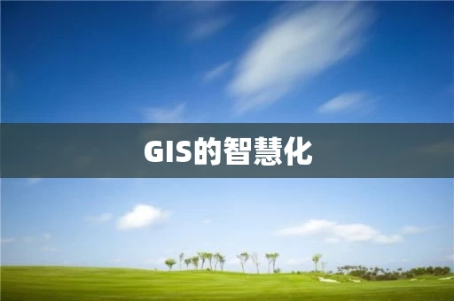 GIS的智慧化