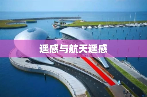 遥感与航天遥感