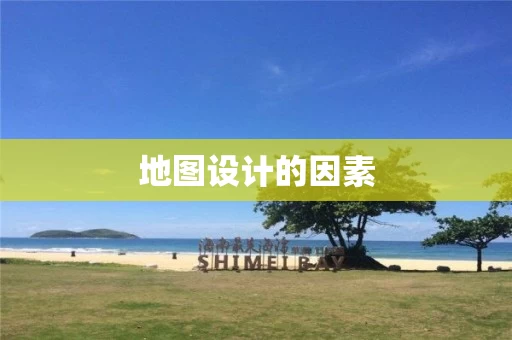地图设计的因素