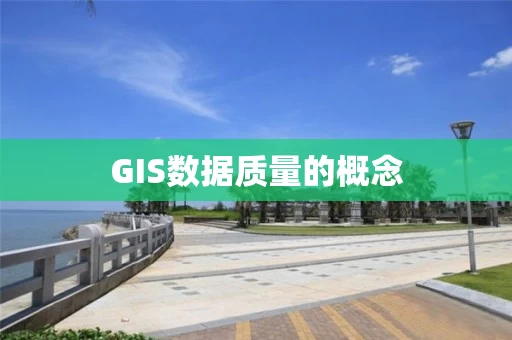 GIS数据质量的概念