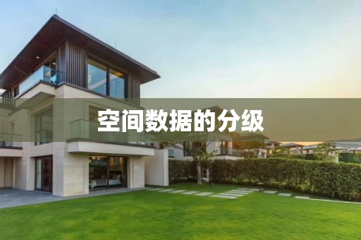 空间数据的分级