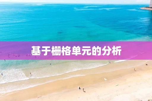 基于栅格单元的分析