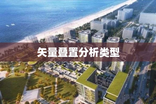 矢量叠置分析类型