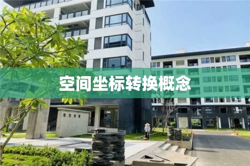 空间坐标转换概念