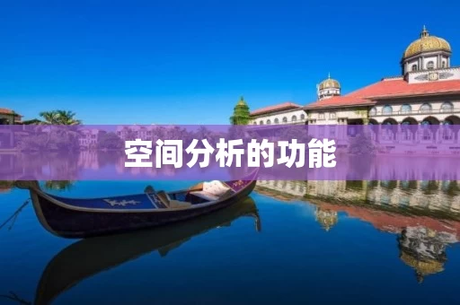 空间分析的功能