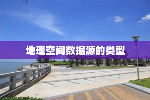 地理空间数据源的类型