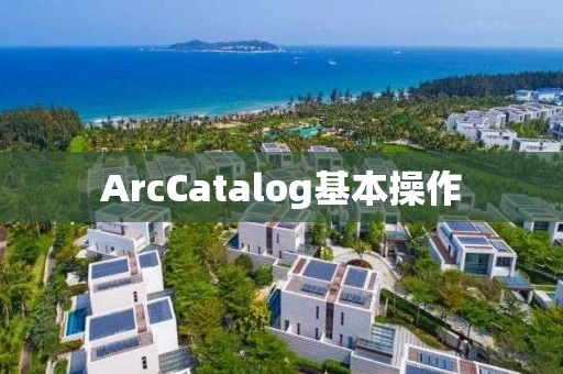 ArcCatalog基本操作