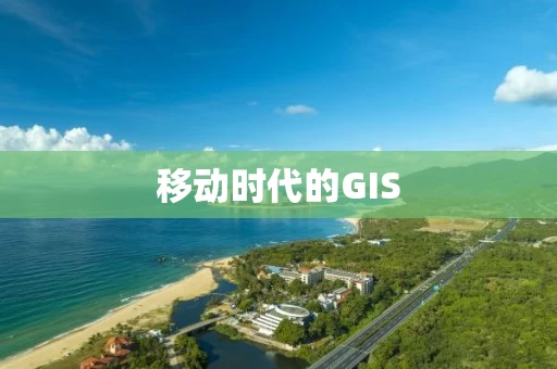 移动时代的GIS