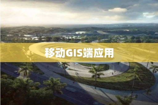 移动GIS端应用