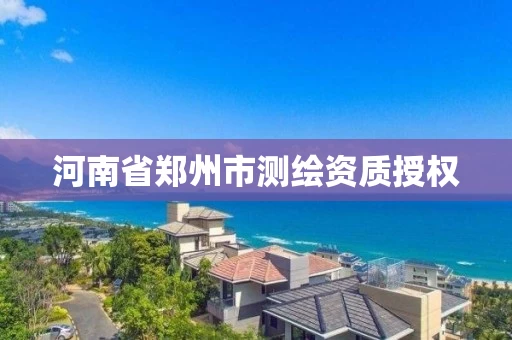 河南省郑州市测绘资质授权