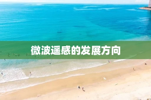 微波遥感的发展方向