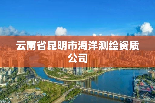 云南省昆明市海洋测绘资质公司