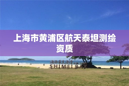 上海市黄浦区航天泰坦测绘资质