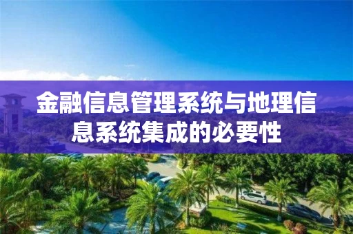 金融信息管理系统与地理信息系统集成的必要性