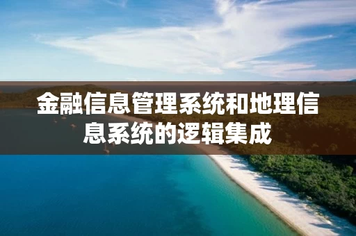 金融信息管理系统和地理信息系统的逻辑集成