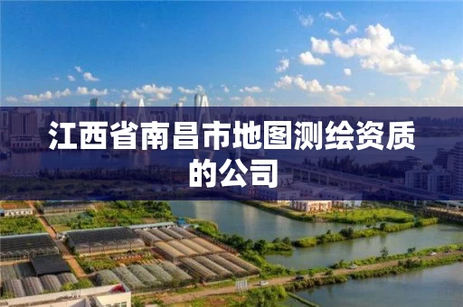 江西省南昌市地图测绘资质的公司