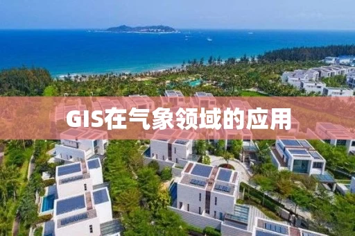 GIS在气象领域的应用