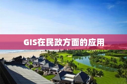 GIS在民政方面的应用