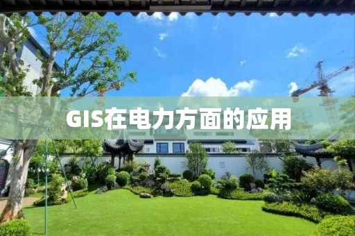 GIS在电力方面的应用