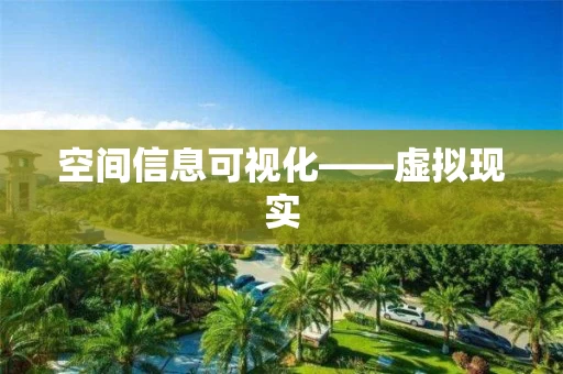 空间信息可视化——虚拟现实